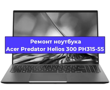 Замена матрицы на ноутбуке Acer Predator Helios 300 PH315-55 в Москве